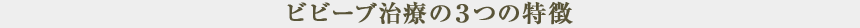 ビビーブ治療の３つの特徴