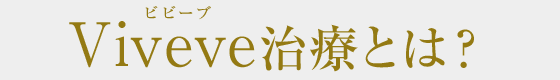 Viveve（ビビーブ）治療とは？