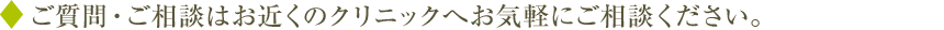 ご質問・ご相談はお近くのクリニックへお気軽にご相談ください。