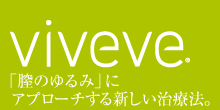 viveve 「膣のゆるみ」に アプローチする新しい治療法。