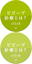 ビビーブ治療とは？