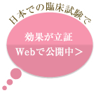 日本での臨床試験で効果が立証Webで公開中