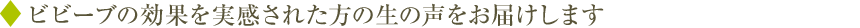 ビビーブの効果を実感された方の生の声をお届けします