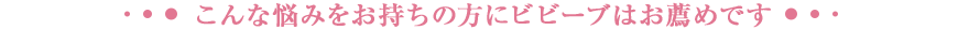 こんな悩みをお持ちの方にビビーブはお薦めです